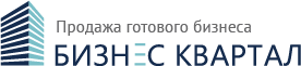 Купить готовый бизнес в компании «Бизнес квартал»