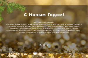 Поздравление от компании «БИЗНЕС КВАРТАЛ» new-year