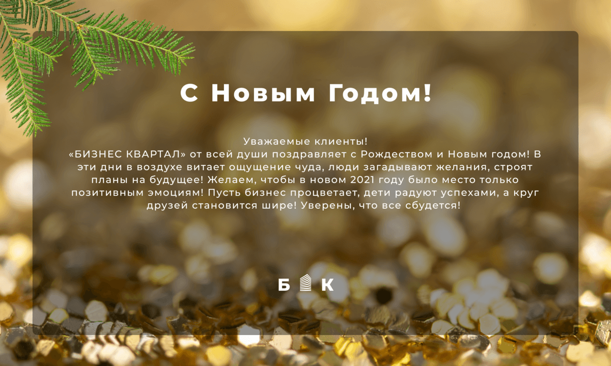 Поздравление от компании «БИЗНЕС КВАРТАЛ» new-year